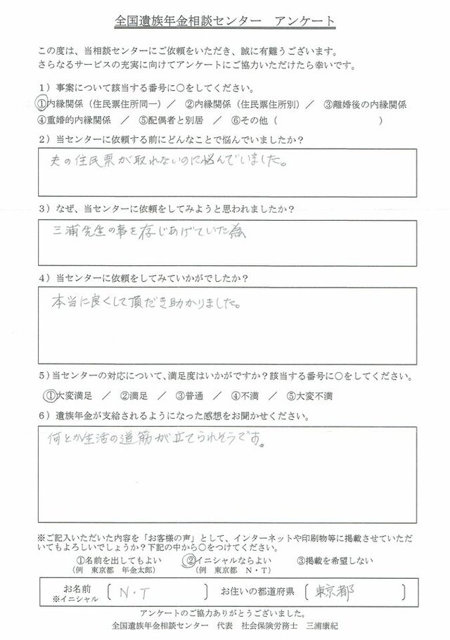 N・T様（東京都）内縁関係（住民票住所同一）