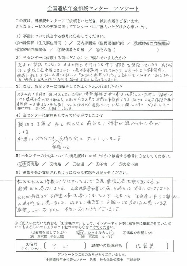 Y・W様（佐賀県）離婚後の内縁関係