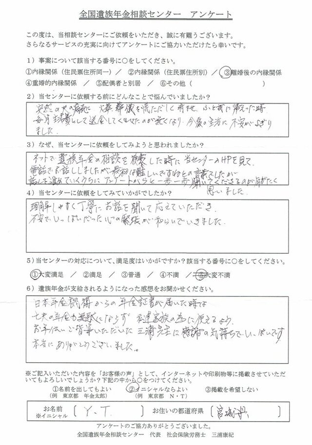 Y・T様（宮城県）離婚後の内縁関係