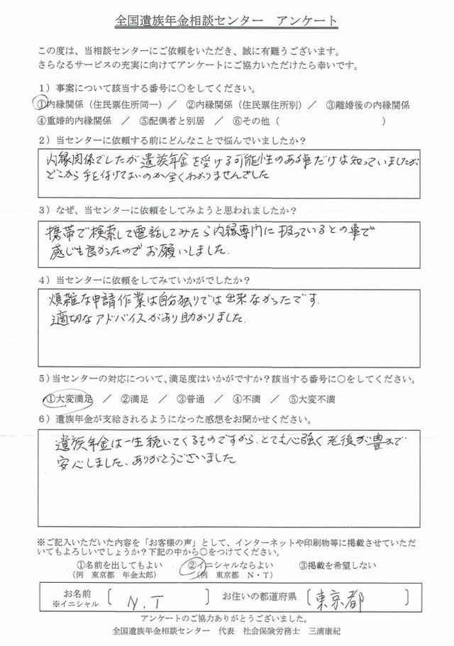 N・T様（東京都）内縁関係（住民票住所同一）